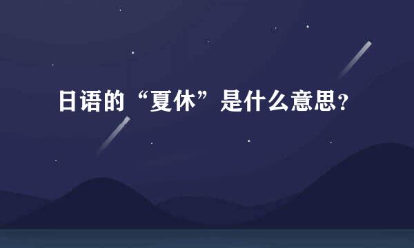 日语的“夏休”是什么意思？