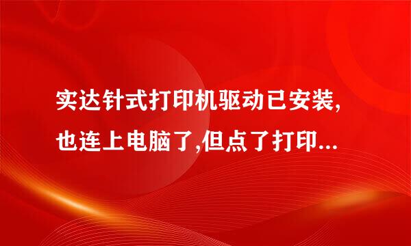 实达针式打印机驱动已安装,也连上电脑了,但点了打印没反应什么问题