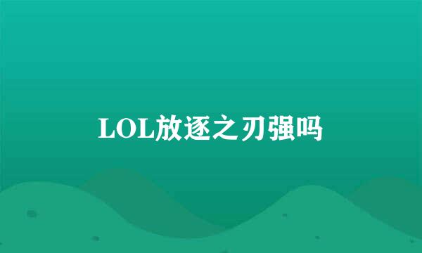 LOL放逐之刃强吗