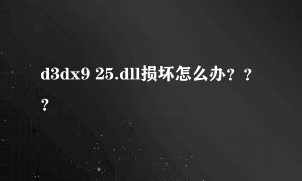 d3dx9 25.dll损坏怎么办？？？