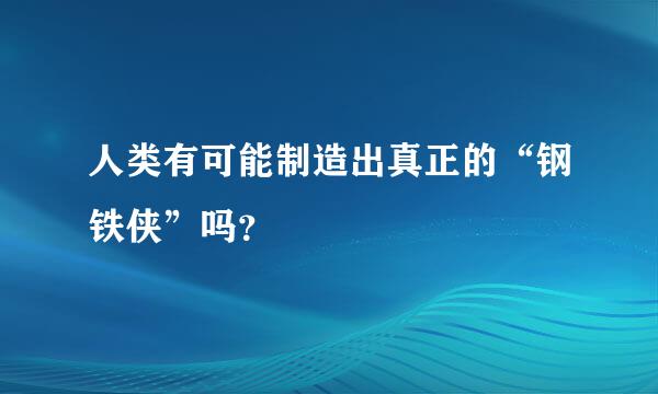 人类有可能制造出真正的“钢铁侠”吗？