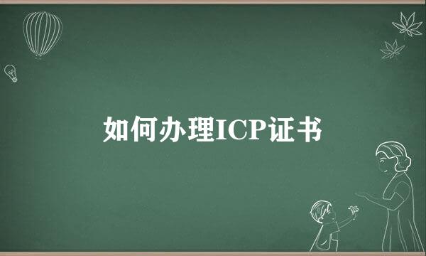 如何办理ICP证书