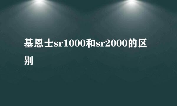 基恩士sr1000和sr2000的区别