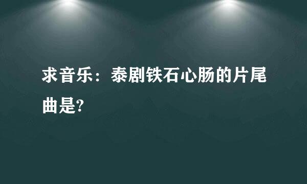 求音乐：泰剧铁石心肠的片尾曲是?