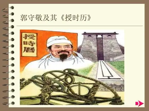 古代历法名著《授时历》的作者是谁？