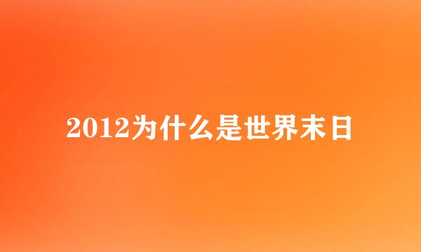 2012为什么是世界末日