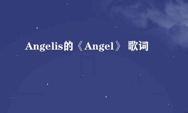 Angelis的《Angel》 歌词