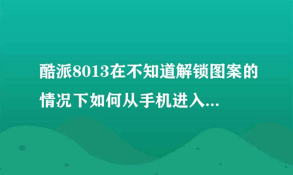 酷派8013在不知道解锁图案的情况下如何从手机进入刷机页面