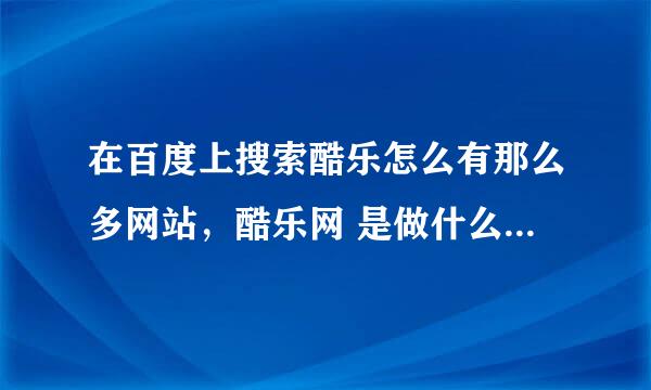 在百度上搜索酷乐怎么有那么多网站，酷乐网 是做什么的？？？？