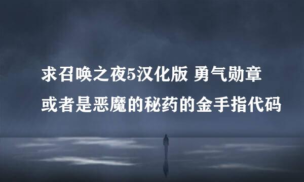 求召唤之夜5汉化版 勇气勋章或者是恶魔的秘药的金手指代码