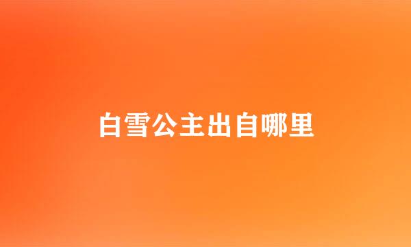 白雪公主出自哪里