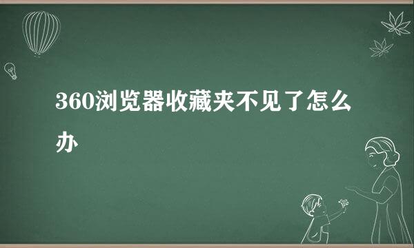 360浏览器收藏夹不见了怎么办