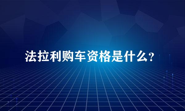 法拉利购车资格是什么？