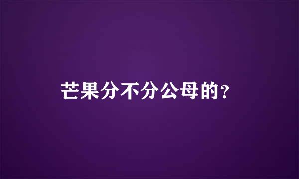 芒果分不分公母的？