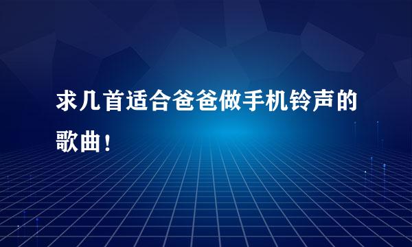 求几首适合爸爸做手机铃声的歌曲！