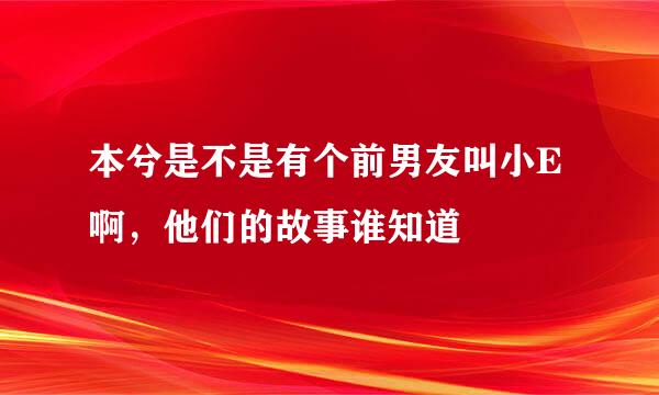 本兮是不是有个前男友叫小E啊，他们的故事谁知道