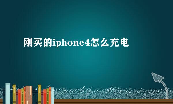 刚买的iphone4怎么充电