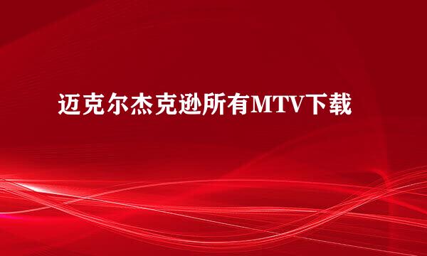 迈克尔杰克逊所有MTV下载