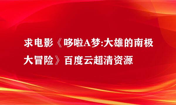 求电影《哆啦A梦:大雄的南极大冒险》百度云超清资源