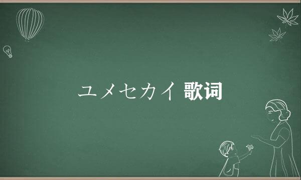 ユメセカイ 歌词