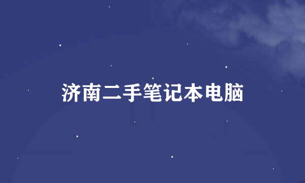 济南二手笔记本电脑