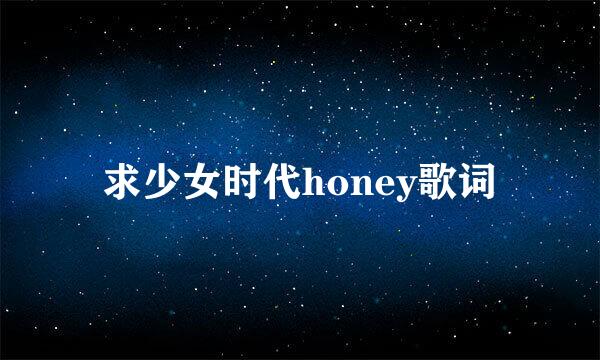 求少女时代honey歌词