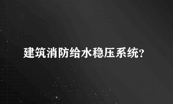 建筑消防给水稳压系统？