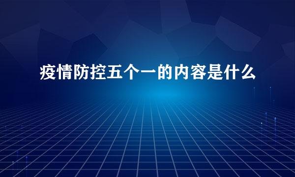 疫情防控五个一的内容是什么