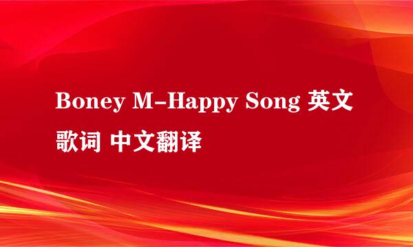 Boney M-Happy Song 英文歌词 中文翻译