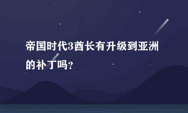 帝国时代3酋长有升级到亚洲的补丁吗？