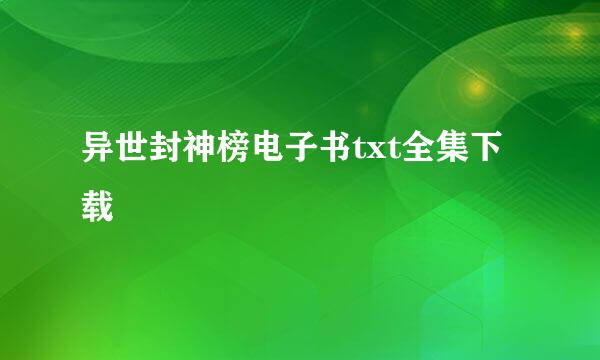 异世封神榜电子书txt全集下载