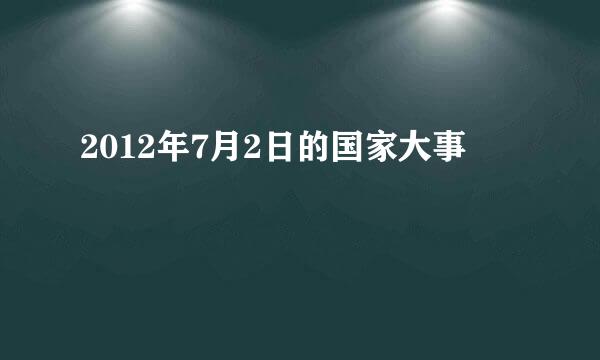 2012年7月2日的国家大事