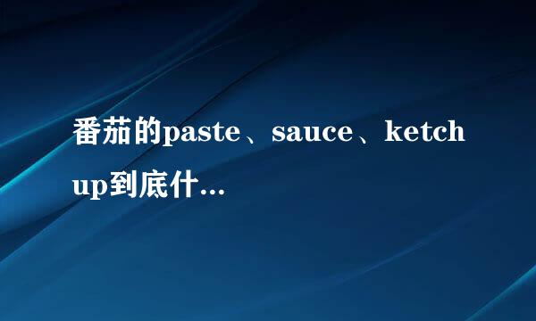 番茄的paste、sauce、ketchup到底什么区别呢