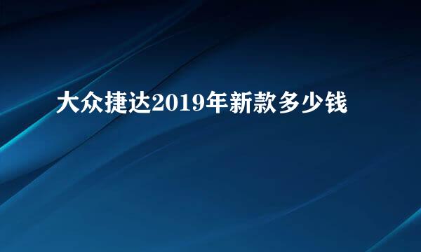 大众捷达2019年新款多少钱