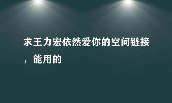 求王力宏依然爱你的空间链接，能用的