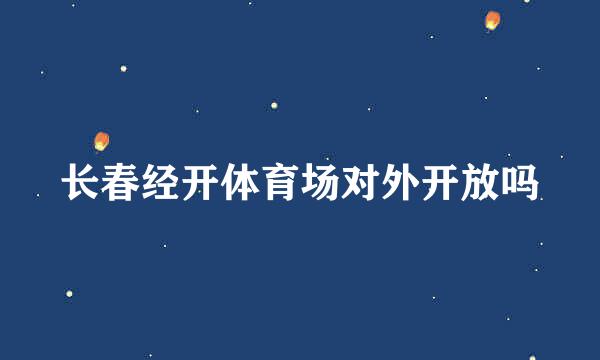 长春经开体育场对外开放吗