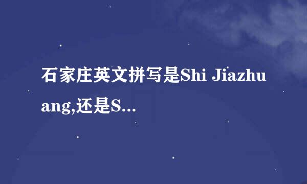 石家庄英文拼写是Shi Jiazhuang,还是Shijiazhuang