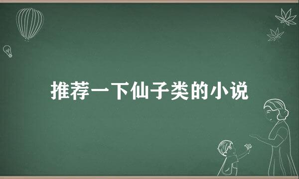 推荐一下仙子类的小说