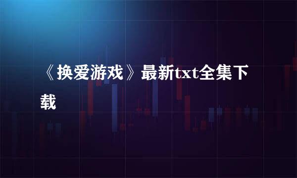 《换爱游戏》最新txt全集下载