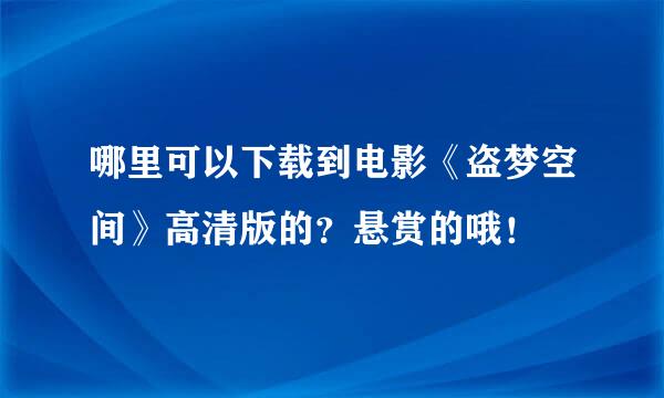 哪里可以下载到电影《盗梦空间》高清版的？悬赏的哦！