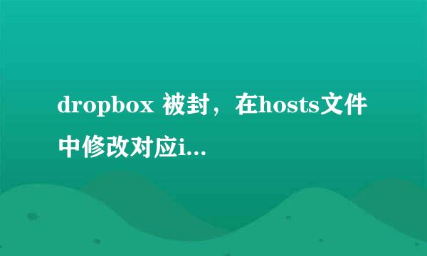 dropbox 被封，在hosts文件中修改对应ip是怎么改的？