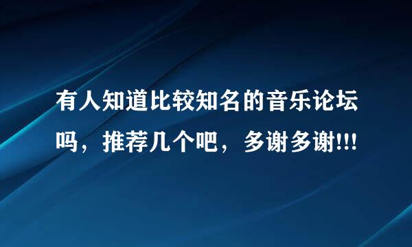 有人知道比较知名的音乐论坛吗，推荐几个吧，多谢多谢!!!