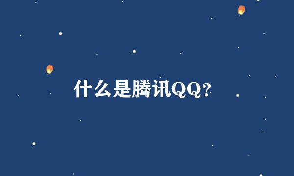 什么是腾讯QQ？