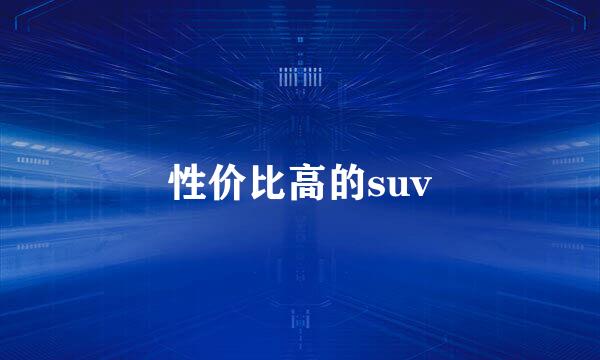 性价比高的suv