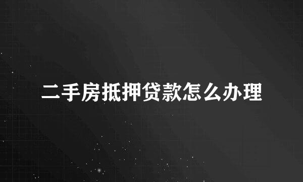 二手房抵押贷款怎么办理