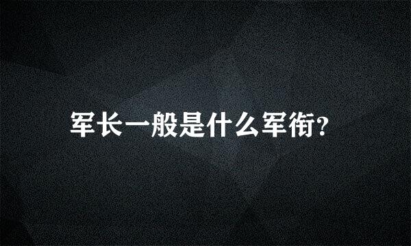 军长一般是什么军衔？