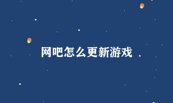 网吧怎么更新游戏