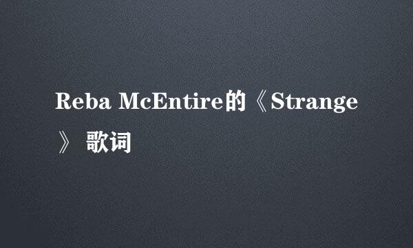 Reba McEntire的《Strange》 歌词