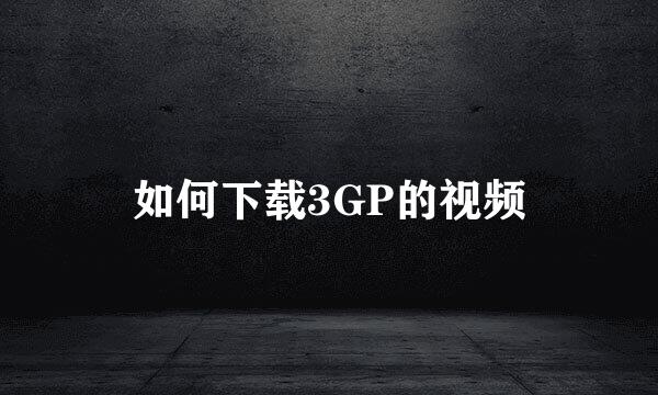 如何下载3GP的视频