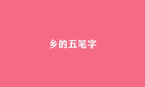 乡的五笔字